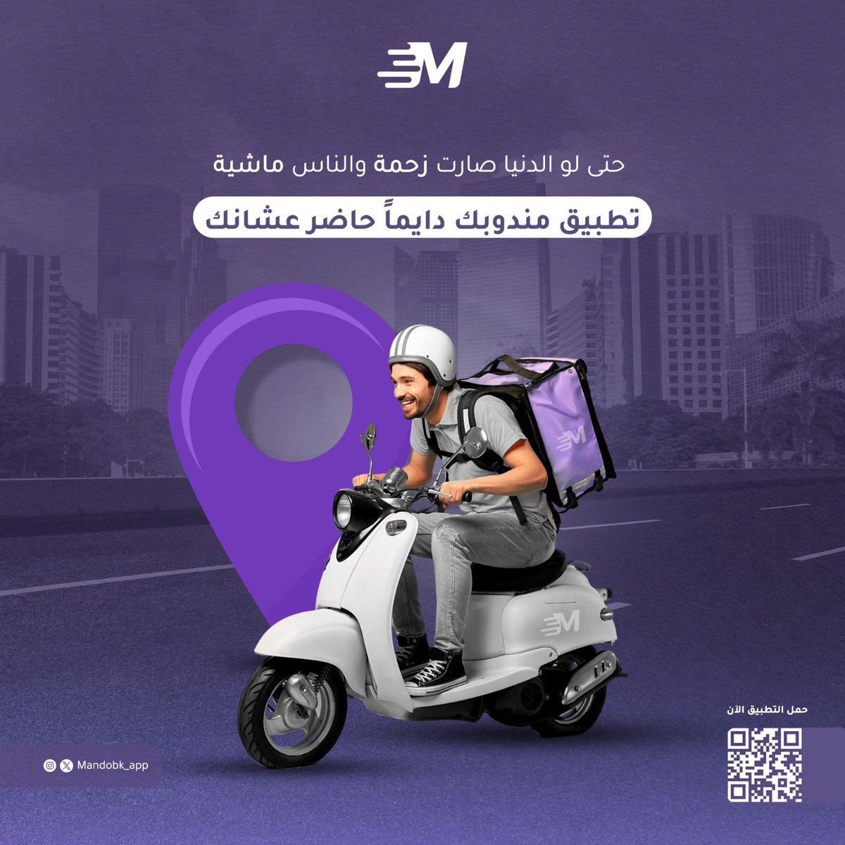 تطبيق #مندوبك دايماً حاضر عشانك 🫡💜