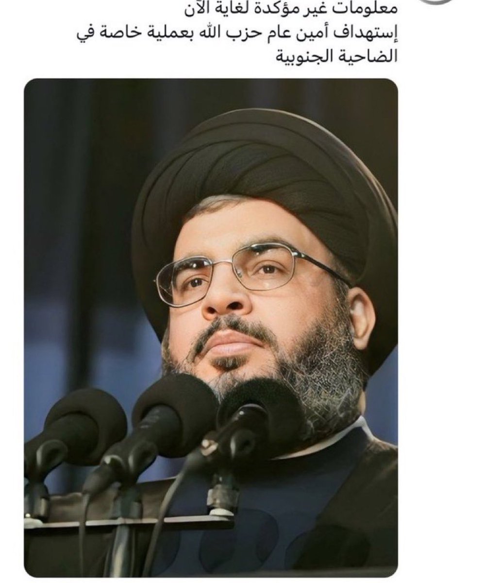 عاجل⛔️ عاجل ⛔️:
انتشار انباء يتم التاكد من صحتها الان تعلن عن حدوث محاولة إغتيال السيد حسن نصر امين عام حزب الله بعملية خاصة وانه الان فى العناية المركزة !! لست متأكدا من دقة الخبر بعد و ننتظر تحديثات للخبر وسنوافيكم بالتفاصيل! ونتمنى ردا من حزب الله على هذه الاخبار الخطيرة!