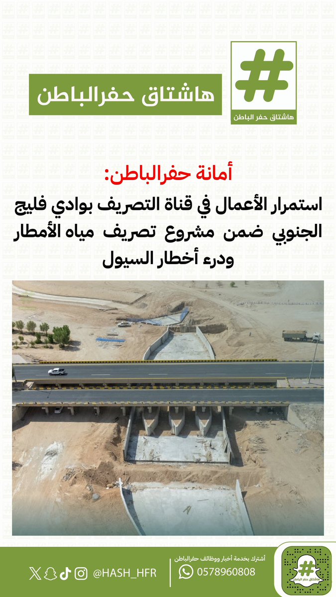 hash_hfr's tweet photo. أمانة #حفرالباطن:
استمرار الأعمال في قناة التصريف بوادي فليج الجنوبي https://t.co/6jWnxWxtnD