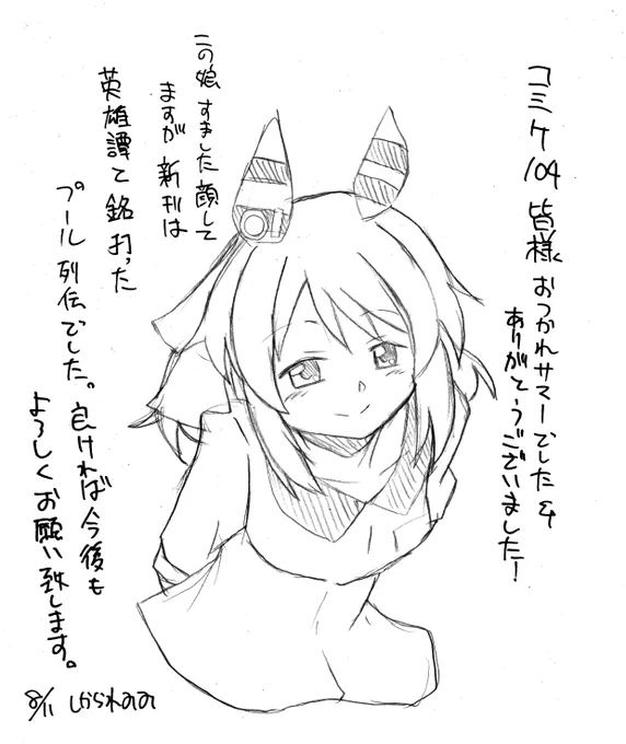 コミケ104御礼 