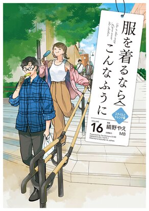 『服を着るならこんなふうに』16巻は9/4より各書店様・各電子書店様にて発売予定です!

自分のスタイルを持ったままトレンドを取り入れられるようになろう!16巻はそういう一冊にまとまっています。
予約も始まっています!単行本をぜひよろしくお願いします!
https://t.co/yORo86HpBV 