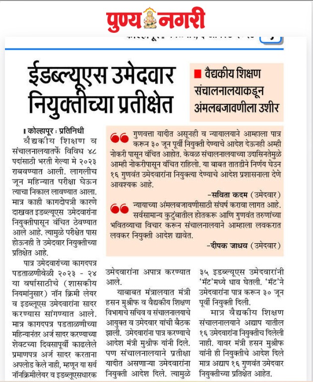 ewsnclaffected's tweet photo. मा. @mrhasanmushrif साहेब. कोर्टाने निकाल देऊनही तब्बल ४ महिने होत आले तरी अद्याप ८ लोकांना नियुक्ती दिलेली नाही.सर्वसामान्य कुटुंबातील हे उमेदवार मोठ्या आशेने आपल्याकडे पाहतात. त्यांच्या अपेक्षांचा भंग होऊ देऊ नका, हीच विनंती.या ८ लोकांना लवकरात लवकर नियुक्ती द्यावी.#Dmer #COT23 https://t.co/2SXO0yqhWa