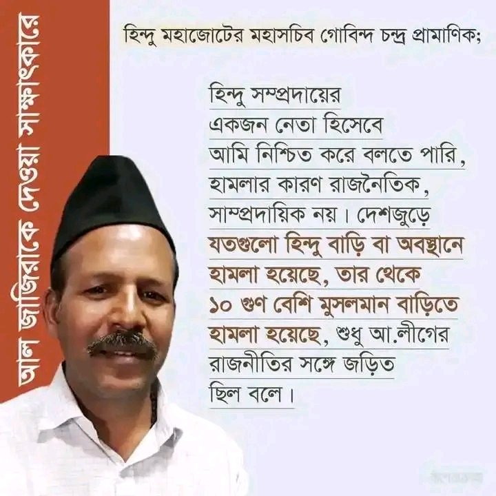 RawfunRafay's tweet photo. Govind Chandra Pramanik,General Secretary of Hindu Mahajot Bangladesh:
As a leader of the Hindu community, I can confidently say that the reason behind the attacks is not political or communal.

#HindusAreSafeInBangladesh #HindusAreSafeInBangladesh https://t.co/xkc9L9T0x4