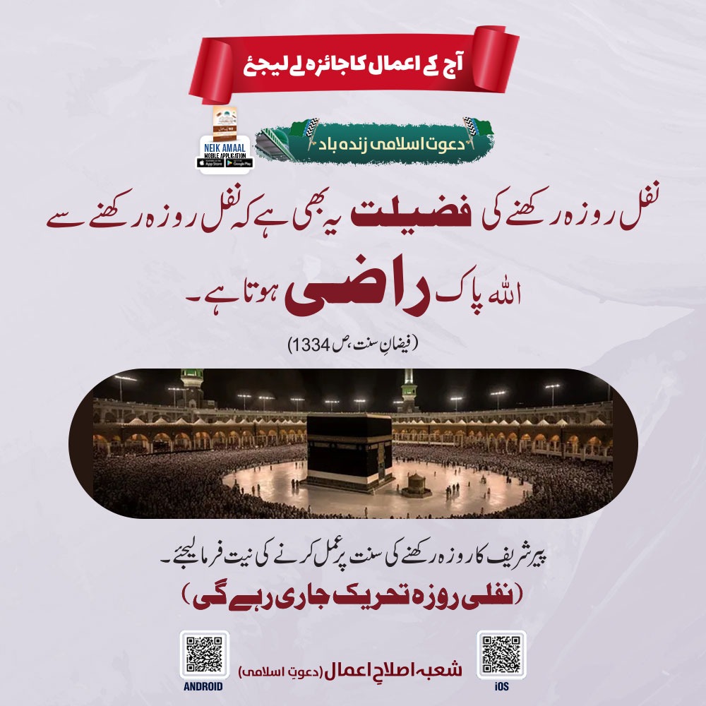 FIKReATTAR's tweet photo. #Jaeza
"نفل روزہ رکھنے کی فضیلت یہ بھی ہے
کہ
نفل روزہ رکھنے سے اللّٰہ پاک راضی ہوتا ہے."
(فیضانِ سنّت، صفحہ:1334)

کل پیر شریف کا روزہ رکھنے کی نیت فرمالیجئے
(نفلی روزہ تحریک جاری رہے گی)
ان شاءاللّٰہ الکریم

*Follow Our Whatsapp Channel*:
https://t.co/TolEAVsoeu https://t.co/GL4cJLcA0L