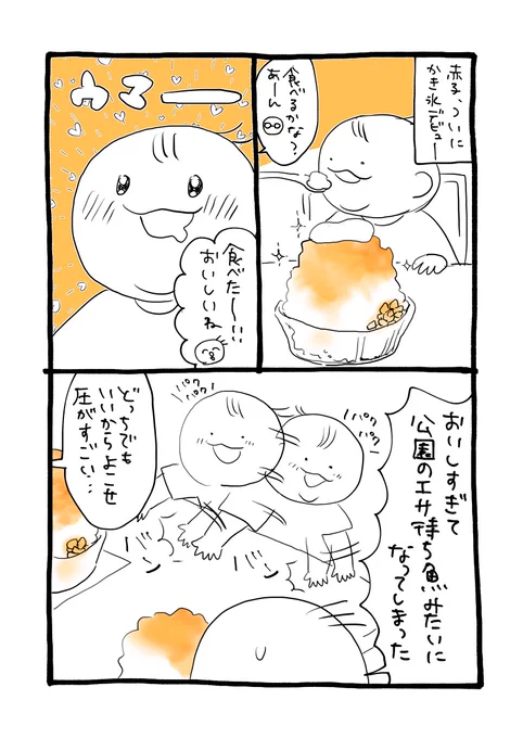 食い意地おばけの赤子、初かき氷爆食でした

夫婦ともにフワフワかき氷初めて食べたんですが(かき氷自体食べたのも十数年ぶり)、とても美味でした…!!進化しててすごい
あと頭キーンてならない

#育児絵日記 
#育児漫画 