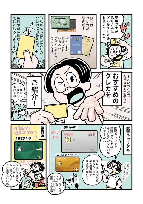 RULE 28「クレカにはこだわる」 (1/2)

#ぼくはルールに縛られたい #クレジットカード 