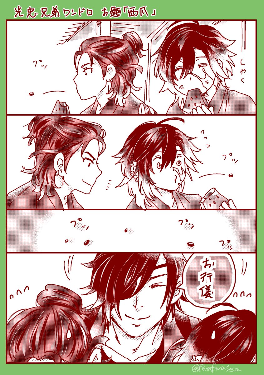 #光忠兄弟ワンドロワンライ
お題【西瓜】をお借りしました
時間1時間10分ほど
弟の圧 