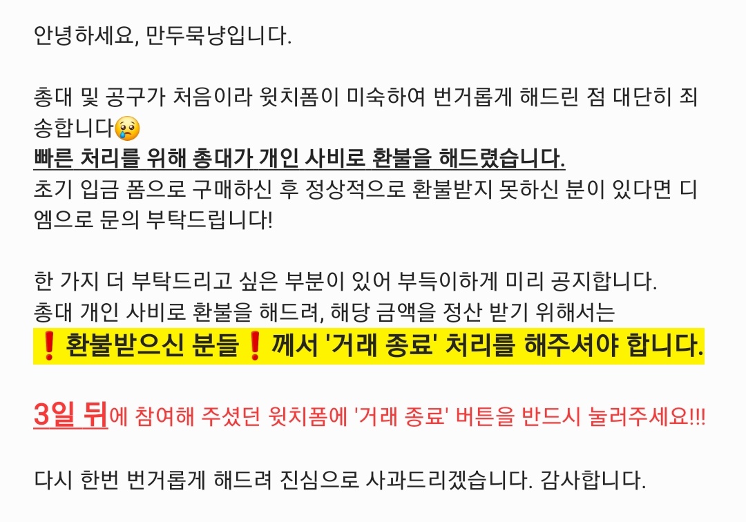 mandu_m_y's tweet photo. 번거롭게 해드려서 정말 죄송합니다 😢😢
다시 한번 '환불받으신 분들'께선 번거롭겠지만
3일 뒤에 '거래 종료' 꼭 부탁드립니다!
#만두묵냥_공지 https://t.co/KlA36boznQ
