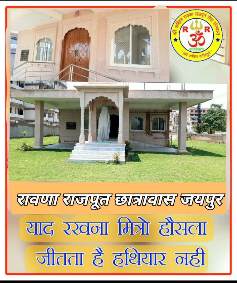 RSodala's tweet photo. प्रिय समाज बंधुओं
78 वां स्वतंत्रता दिवस के पावन पर्व पर मैजर दलपत सिंह जी देवली रावणा राजपुत समाज हॉस्टल विद्याधर नगर जयपुर में ध्वजारोहण एवं सामाजिक विचार गोष्ठी का आयोजन में आप सभी सादर आमंत्रित हैं।

समय: प्रात 11 बजे

#RawnaRajput https://t.co/WBoX1IRFqg