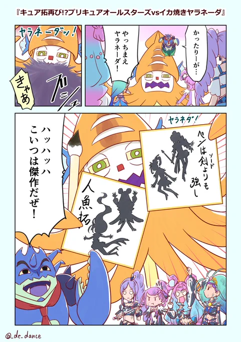 skebリクエストありがとうございました!
ドキプリ23話からの連想ネタで、敵幹部+怪物はお任せという事でしたので墨つながりのイカ焼きヤラネーダをチョイスさせてもらいました
https://t.co/wYRrj1dF2m 