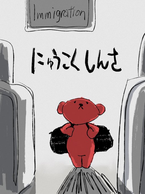 初めての入国審査
1/2
#赤クマのれふ 
