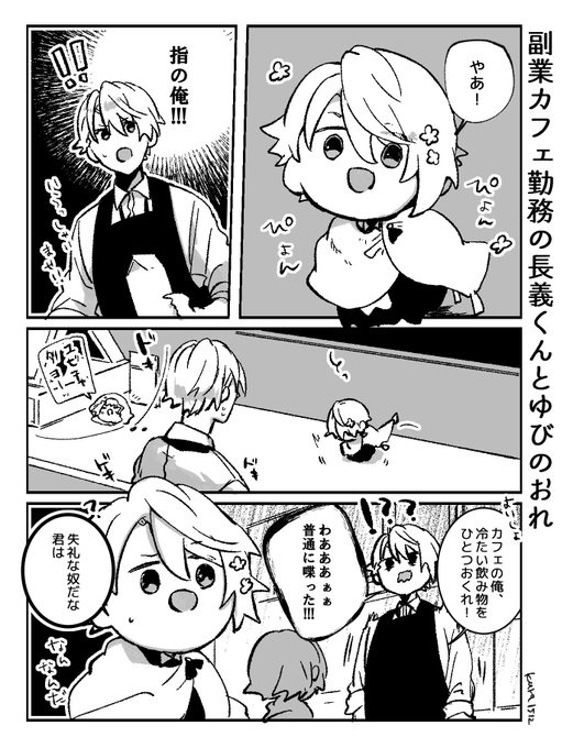 副業カフェ勤務の長義くんとゆびのおれ 