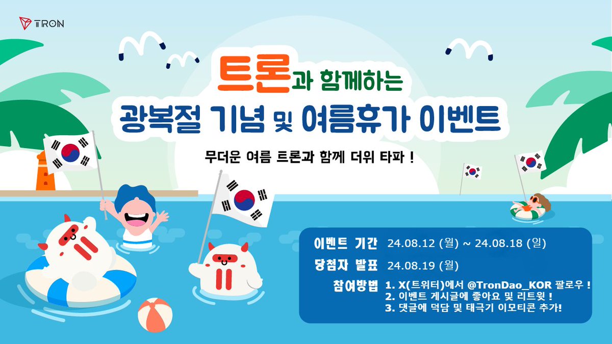 TronDao_KOR's tweet photo. #TRON 한국 커뮤니티 #광복절🇰🇷  &amp; #여름휴가 이벤트
#TRON 한정판 굿즈 증정!🎁

1. X에서 @TronDao_KOR 팔로우 
2.이벤트 게시글에 좋아요 &amp; 리트윗 
3.댓글에 덕담 + 태극기🇰🇷 이모지 

 📅이벤트 기간 : 24.8.12(월)~24.8.18(일)
        당첨자 발표 : 24.8.19(월)
*당첨자는 DM을 확인 하세요! https://t.co/OxwgYFK7Kn