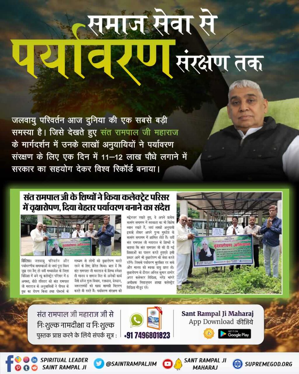 Mohan13520563's tweet photo. #संतरामपालजीके_परोपकारी_कार्य 
जलवायु परिवर्तन आज दुनिया की एक सबसे बड़ी समस्या है। जिसे देखते हुए संत रामपाल जी के मार्गदर्शन में उनके लाखों अनुयायियों ने पर्यावरण संरक्षण के लिए एक दिन में 11-12 लाख पौधे लगाने में सरकार का सहयोग देकर विश्व रिकॉर्ड बनाया। https://t.co/fZUn3Zsrin