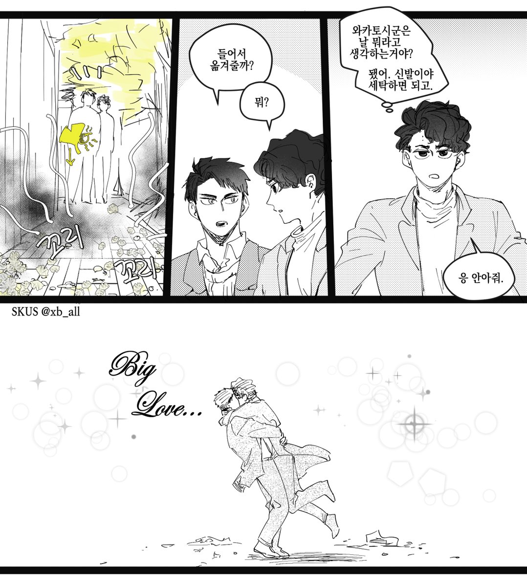 사쿠우시 만화 #sakuushi
질투/은행