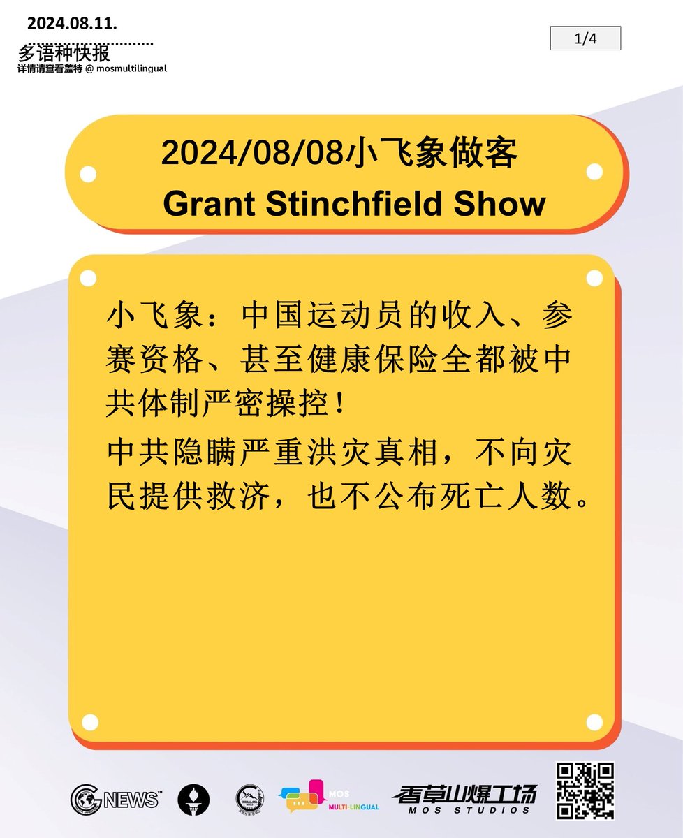 mari43098248's tweet photo. 2024年08月11日 多语快报，NFSC新闻简报 (中文，共4页) 
#新中国联邦 #郭文贵 #中共不等于中国人 #消灭中共 #中共 #奥运会 #洪灾 #中金 #黑石 #王岐山 #高燕燕 
#NFSC #MilesGuo #CCPdoesnotrepresentchinese #TakedowntheCCP #CCP 
#OlympicGames #flooding #CICC #Blackstone #WangQishan #GaoYanyan https://t.co/89MrvrrTjP