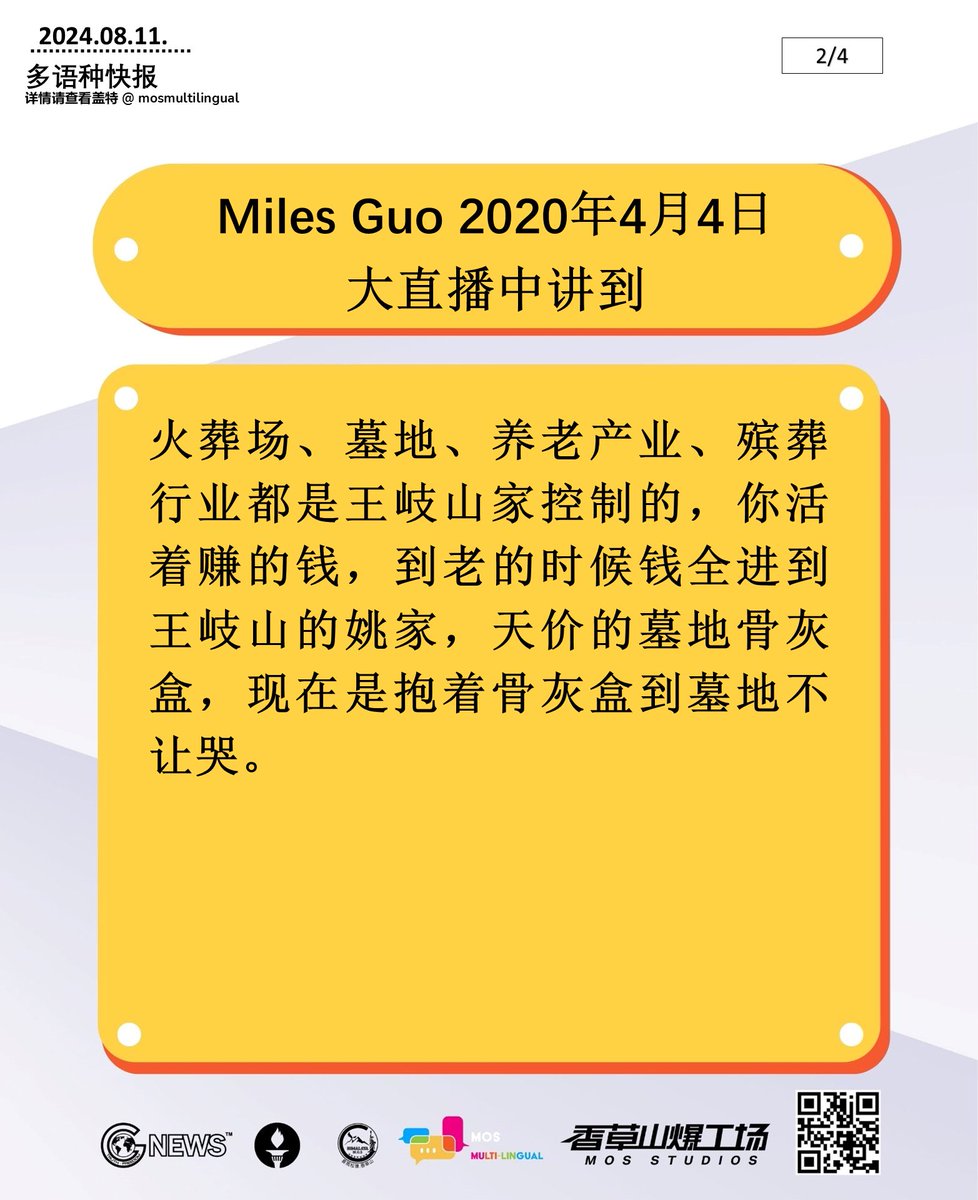 mari43098248's tweet photo. 2024年08月11日 多语快报，NFSC新闻简报 (中文，共4页) 
#新中国联邦 #郭文贵 #中共不等于中国人 #消灭中共 #中共 #奥运会 #洪灾 #中金 #黑石 #王岐山 #高燕燕 
#NFSC #MilesGuo #CCPdoesnotrepresentchinese #TakedowntheCCP #CCP 
#OlympicGames #flooding #CICC #Blackstone #WangQishan #GaoYanyan https://t.co/89MrvrrTjP