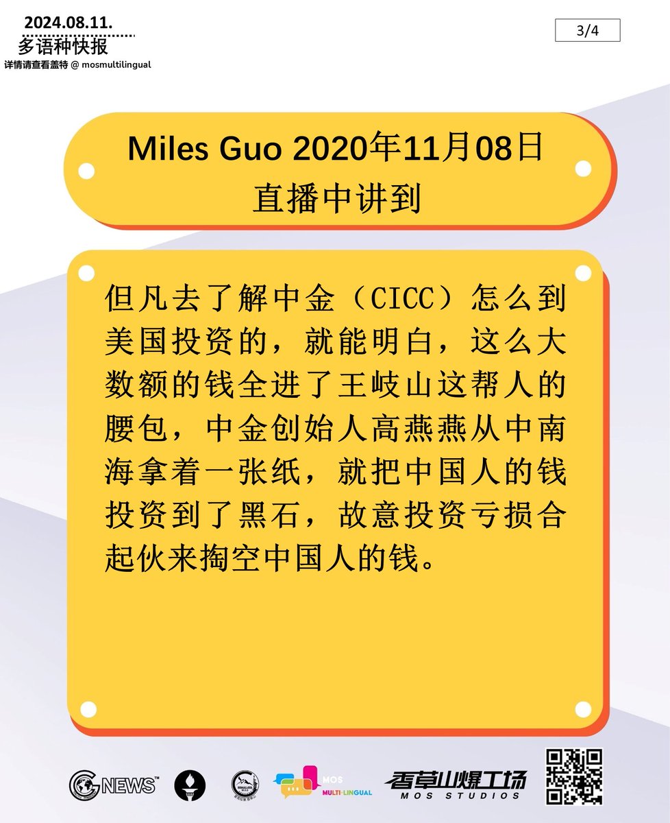 mari43098248's tweet photo. 2024年08月11日 多语快报，NFSC新闻简报 (中文，共4页) 
#新中国联邦 #郭文贵 #中共不等于中国人 #消灭中共 #中共 #奥运会 #洪灾 #中金 #黑石 #王岐山 #高燕燕 
#NFSC #MilesGuo #CCPdoesnotrepresentchinese #TakedowntheCCP #CCP 
#OlympicGames #flooding #CICC #Blackstone #WangQishan #GaoYanyan https://t.co/89MrvrrTjP