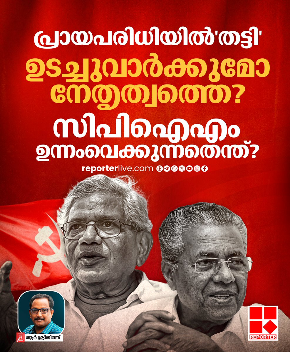 reporter_tv's tweet photo. പി ബി അംഗങ്ങളിൽ ഏഴ് പേർ 75വയസ് പിന്നിട്ടവരാണ്. ഇപ്പോൾ തന്നെ പ്രായപരിധിയിൽ ഇളവ് നേടി പിബിയിൽ തുടരുന്ന മുഖ്യമന്ത്രി പിണറായി വിജയന് ഇത്തവണയും ഇളവ്......
Read Story: https://t.co/n4lVd2l7xm
Watch Live: https://t.co/eeNEzKYW66
#CPIM #PinarayiVijayan #cpimpolitbureau #CPIMCC https://t.co/1nvA9Ko23P