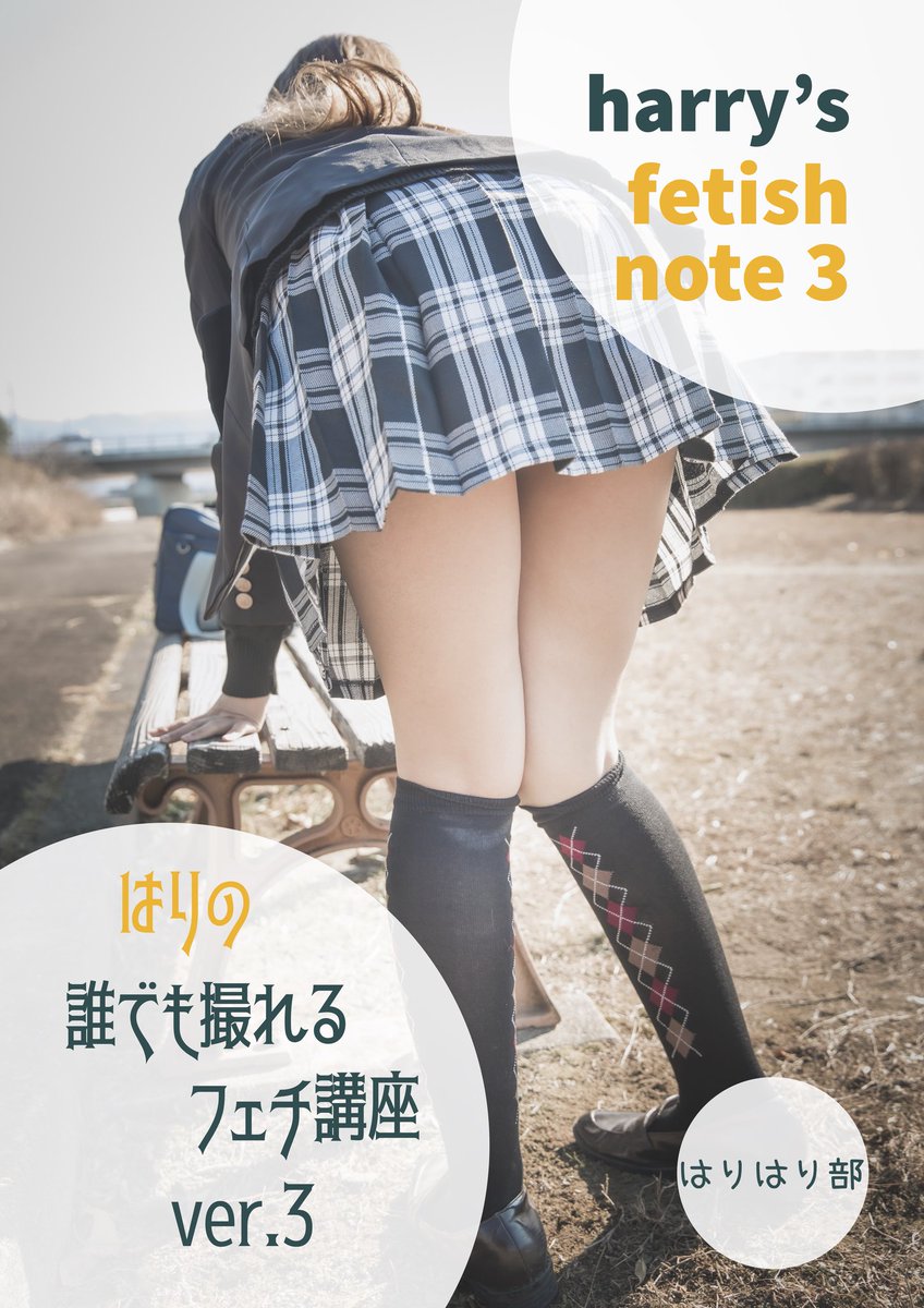 誰でも撮れるフェチ講座ver.3
廃版になっていましたが要望多く再販しました。
太腿、ｽﾄｯｷﾝｸﾞ、自撮り、濡れ撮　などの見せ方
ﾇｰﾌﾞﾗの成程の使い方などモデルさん、カメラマン　双方から指示を受けています。
ver1~2の美味しいところも入っているお得版です‼️