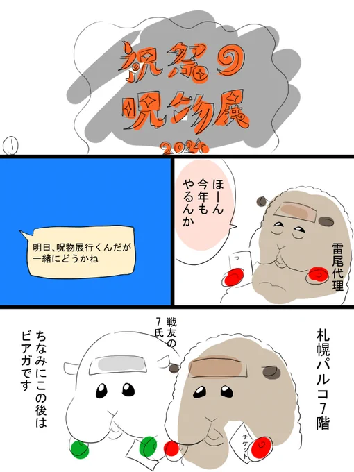 2024年祝祭の呪物展レポお漫画①(札幌パルコ) 
