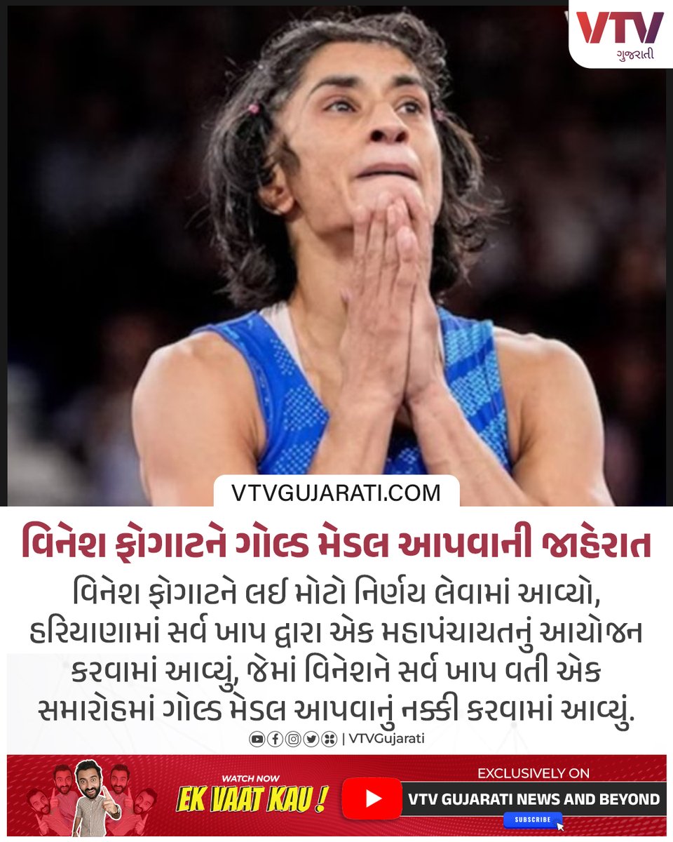 VtvGujarati's tweet photo. વિનેશ ફોગાટને ગોલ્ડ મેડલ આપવાની જાહેરાત

#VineshPhogat #goldmedal #haryana #wrestling #vtvgujarati #vtvcard https://t.co/8Gg1KJA0SP