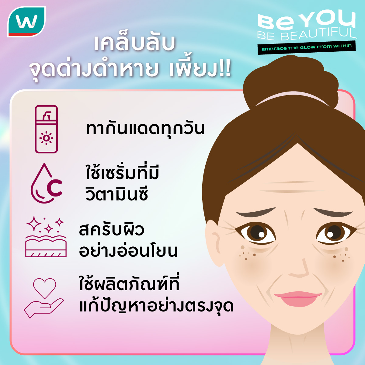 WatsonsThailand's tweet photo. จุดด่างดำกวนใจ ไม่ต้องกังวล วิธีบอกลาจุดด่างดำอยู่นี่แล้ว ✨

#Watsons #BeYouBeBeautiful #DarkSpotSolutions #รีวิววัตสัน​ #HowtoPerfect​  #รีวิวบิวตี้ https://t.co/GxHgF1U2g5