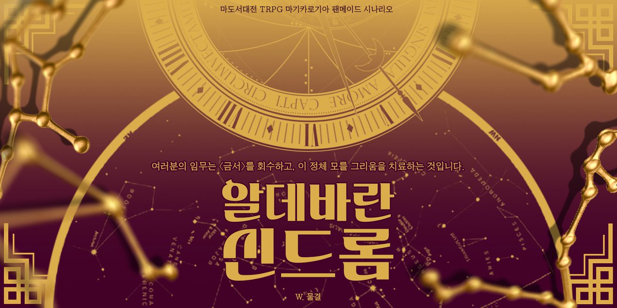 MulGhw_TRPG's tweet photo. 마기카로기아 3계제 3인 3사이클 시나리오 〈알데바란 신드롬〉을 배포합니다.

어느 날부터인가 어떤 별에 대한 그리움에 몸서리치는 이들이 생겨납니다.
여러분의 임무는 〈금서〉를 회수하고, 이 정체 모를 그리움을 치료하는 것입니다.

https://t.co/2cG5QjnuTh https://t.co/MuyMmk613X