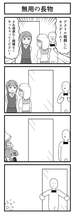 アクリル板

#4コマ
#ずんどこどっかんぼん 