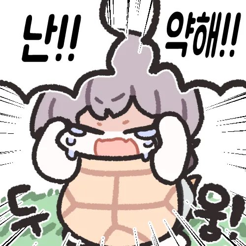 난!!! 약해!!!! 