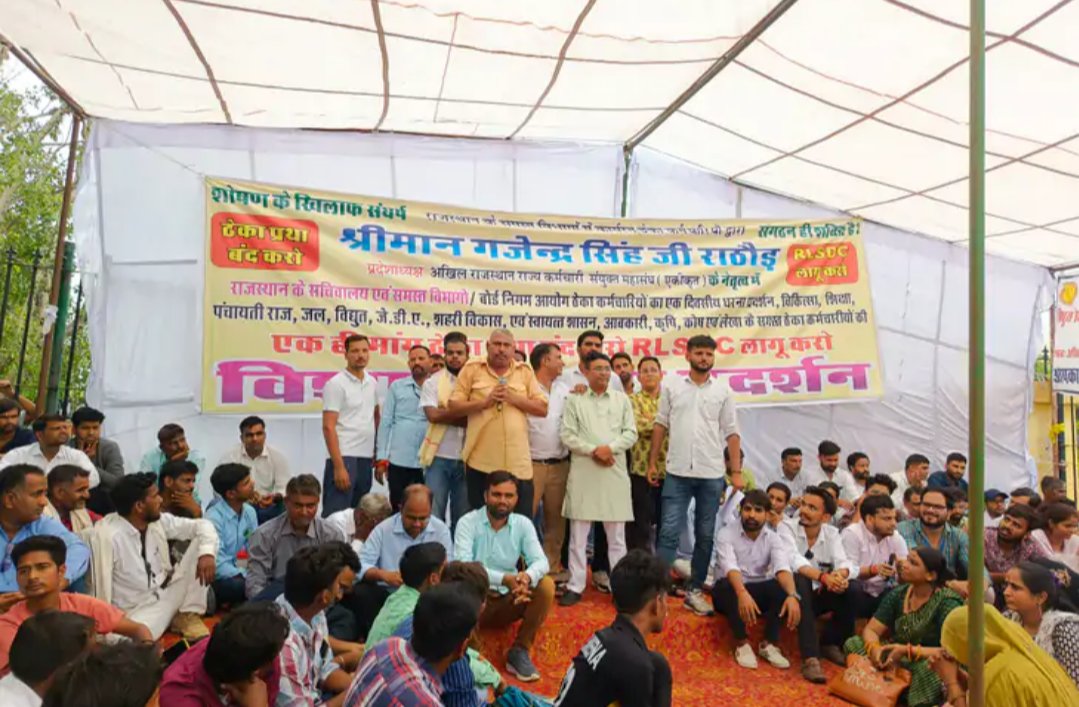 Sirohikiaawaz's tweet photo. #Jaipur ठेका प्रथा खत्म करने की मांग, RLSDC बोर्ड के गठन की लगातार उठ रही मांग,
अब राज्य सरकार को करना चाहिए गंभीरता से विचार, बीते दिनों ठेका प्रथा के विरोध और #RLSDC_BOARD के गठन की मांग लेकर शहीद स्मारक #जयपुर पर भी विभिन्न संगठनों द्वारा एक मंच पर विशाल धरना प्रदर्शन किया https://t.co/YcFzbllGn2