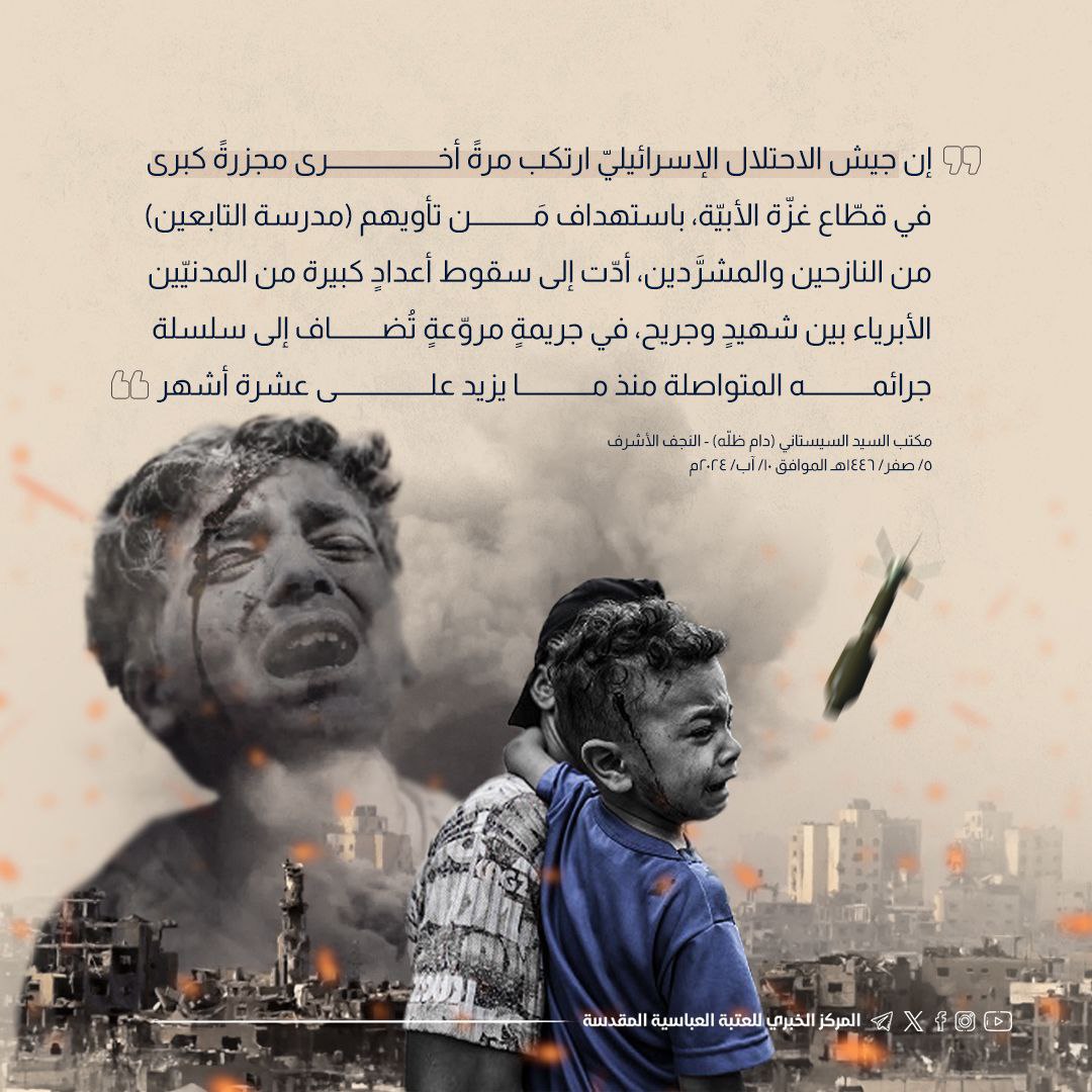 Hadeel_Qaiss's tweet photo. مجزرةٌ جديدة في غزّة.. مكتب السيد السيستاني يدعو العالم للوقوف بوجه التوحّش الإسرائيلي.. 

#مجزرة_الفجر https://t.co/JUycJGeYsN