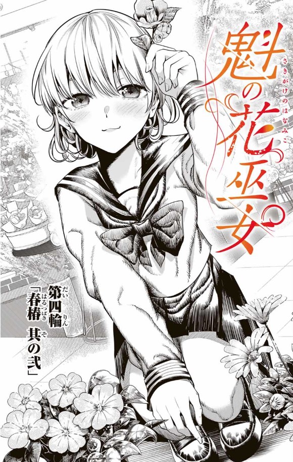 最新話更新しました!先読みもあるよ!!

魁の花巫女 - きただりょうま / 【第四輪】「春椿 其の弐」 | マガポケ [ https://t.co/lOTzio4Yqy ] 