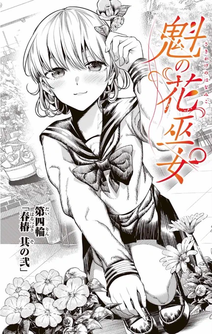最新話更新しました!先読みもあるよ!!

魁の花巫女 - きただりょうま / 【第四輪】「春椿 其の弐」 | マガポケ [ https://t.co/lOTzio4Yqy ] 