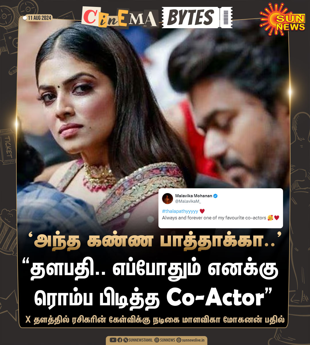 sunnewstamil's tweet photo. #CinemaBytes | "தளபதி..  எனக்கு பிடித்த நடிகர்" -நடிகை மாளவிகா மோகனன்

#SunNews | #MalavikaMohanan | #Vijay | @MalavikaM_ | @actorvijay https://t.co/kwTNPmKqlz