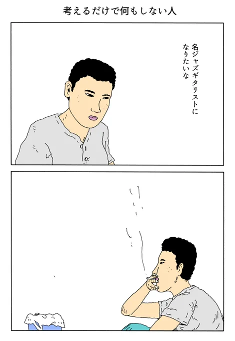 1P漫画
「考えるだけで何もしない人」 