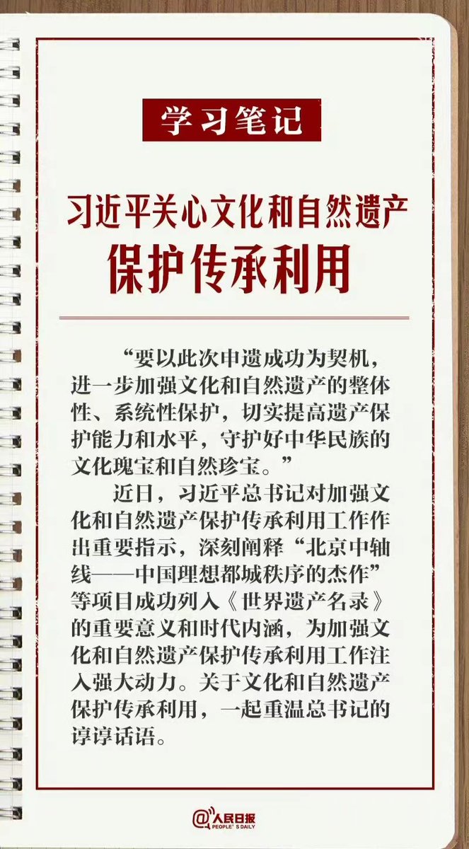 AApril0321's tweet image. 习近平谈文化和自然遗产保护传承利用。#学习笔记