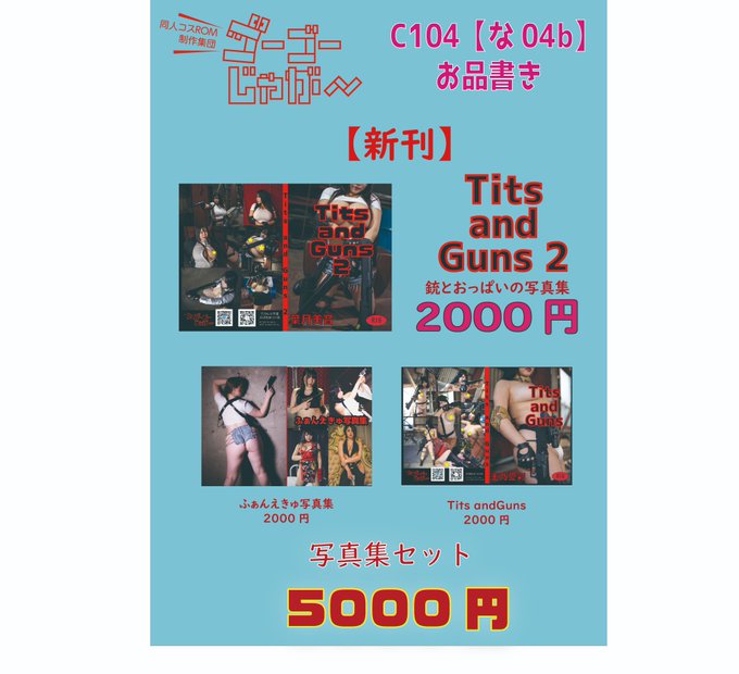 日付変わって今日のコミケ2日目サークル参加です！ 西1ホール な 04b ゴーゴーじゃが～ コミケ新刊 「Tits and Guns 2 葉月美音」 売り子の美音ちゃんは台湾から直行なので到着しましたらお知らせします！ 4枚目がポスターですのでこのおっぱいを目印に！ @mionhazuki #C104<a href="/tag/c104"class="tags"><span>#c104</span></a><a href="/tag/c104%E6%96%B0%E5%88%8A"class="tags"><span>#c104新刊</span></a>