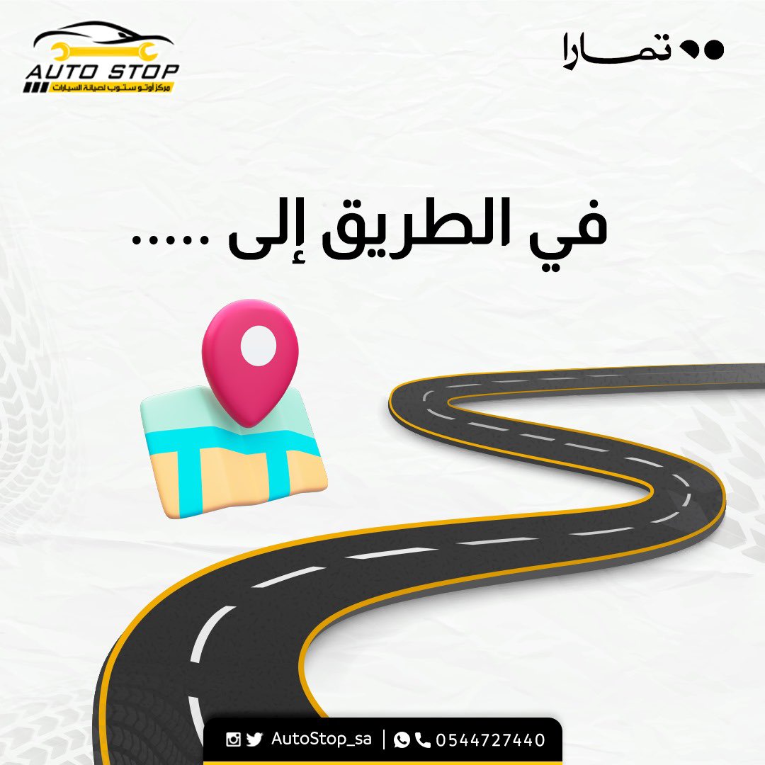 AutoStop_sa's tweet photo. متوجهين لخدمتكم في مدينة جديدة وفرع جديد 😍🎉

جايينكم يا أهل......🔧
تقدر تخمنها🤔؟

#الفرع_الجديد
#المدينة_المنورة 
#صيانة_سيارات https://t.co/1mOG2XTr4i