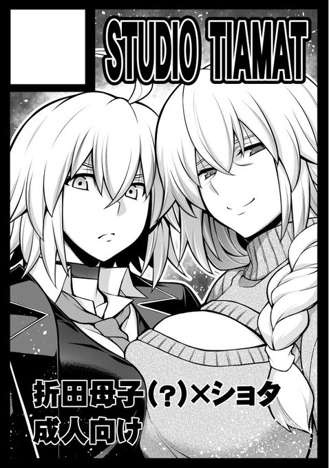 次回冬コミ申し込んだ★ジャンヌ・ママワールドに満を持して折田お姉ちゃん参戦予定❤ 