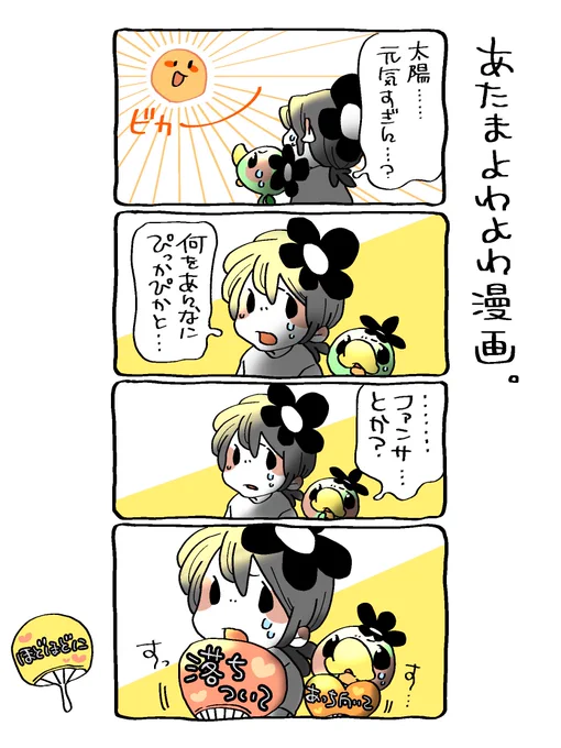 ☀️あたまゆるふわ漫画🍉(0/3) 