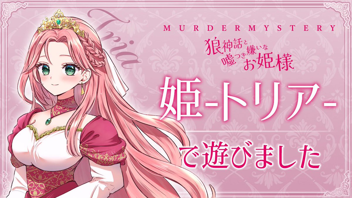 マーダーミステリー
「狼神話と嘘つき嫌いなお姫様」

姫-トリア-で遊ばせてもらいました～！！！！
楽しかった～！！！！！