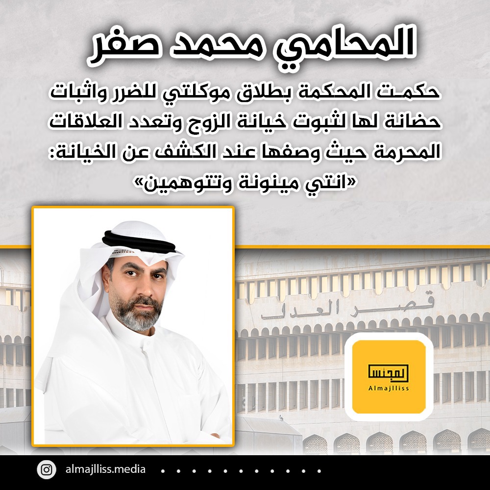 Almajlliss's tweet photo. المحامي محمد صفر: حكمت المحكمة بطلاق موكلتي للضرر واثبات حضانة لها لثبوت خيانة الزوج وتعدد العلاقات المحرمة حيث وصفها عند الكشف عن الخيانة: «انتي مينونة وتتوهمين». https://t.co/dq3zO6NMAr