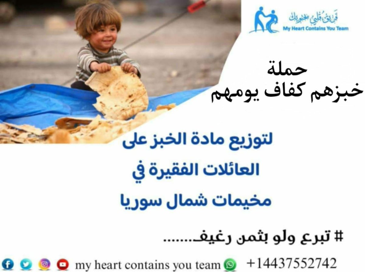 " نعمة تواجد الخبز على مائدة الطعام نعمة لاتقدر 
لانه هناك من يتمنى ولو كسرة خبز يابس، ساعدو أهلكم في مخيمات شمال سوريا بحملة الخبز لتوزيعه على الفقراء في المخيمات 
تبرع من كل أنحاء العالم عبر اللينك:
myheartcontainsyou.ensany.com/campaign/6807?…
