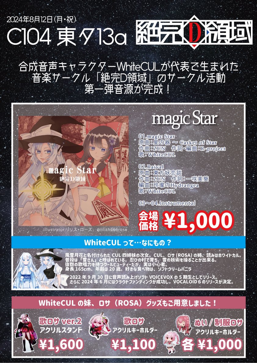 ❄️🤍いよいよ今日は夏コミ2日目🤍❄️

コミックマーケット104お品書き💿🪄
🍦新譜 『magic Star』  『Raival』
🍦WhiteCUL妹ロサ(ROSA)グッズ
       『アクスタ』  『アクキー』

︎︎︎︎●配置 : 【東タ13a】

頑張れりょうた🐭(<a href="/ryo_ta_WhiteCUL/">【公式】WhiteCULペット:りょうた</a> )
いけいけりょうた🐭(<a href="/ryo_ta_WhiteCUL/">【公式】WhiteCULペット:りょうた</a> )

#C104