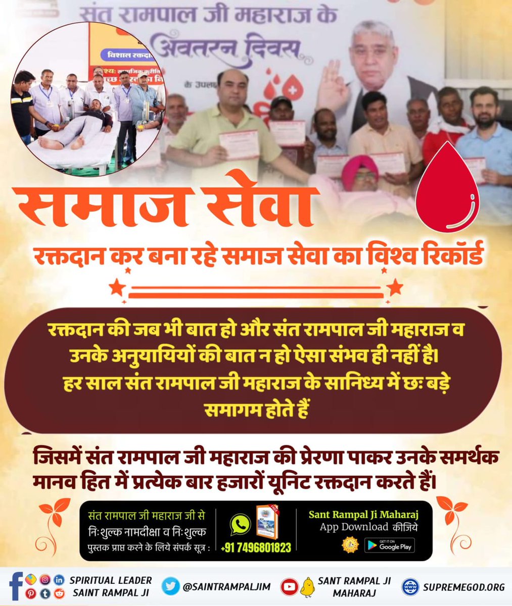 Vandnadassi's tweet photo. #GodNightSunday
हर साल संत रामपाल जी महाराज के सानिध्य में छः बड़े समागम होते हैं जिसमें संत रामपाल जी महाराज की प्रेरणा पाकर उनके समर्थक मानव हित में प्रत्येक बार हजारों यूनिट रक्तदान करते हैं।
#संतरामपालजीके_परोपकारी_कार्य
Social reformer Sant Rampal Ji https://t.co/mRZaolemca