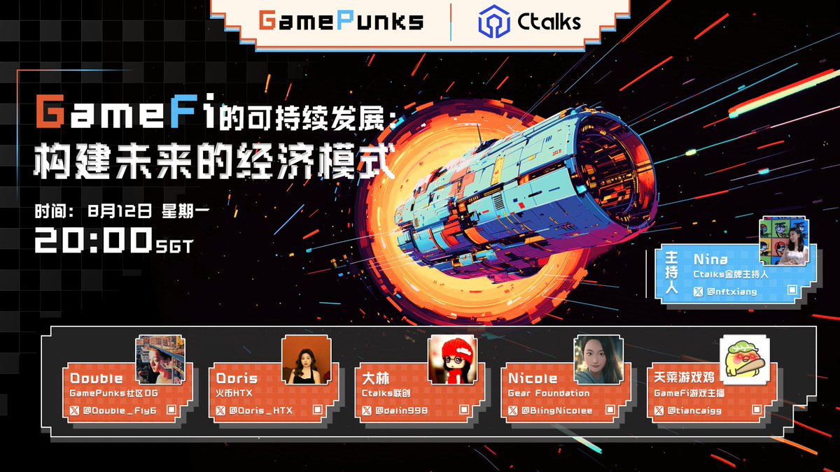🎙️Space：GameFi的可持续发展：构建未来的经济模式 

⏰8月12日 20:00 UTC+8 

主持人：
Nina <a href="/nftxiang/">Nina🍊</a>    
GamePunks <a href="/GamePunks_web3/">GamePunks</a>

嘉宾：
<a href="/Double_Fly6/">Double_Fly</a>
<a href="/Doris_HTX/">火币莉莉</a>
<a href="/dalin998/">大林</a>
@BlingNicolee
<a href="/tiancaigg/">天菜游戏鸡</a>

📌space：x.com/i/spaces/1ynKO…

#web3  #gamefi  #DEFI  #NFT