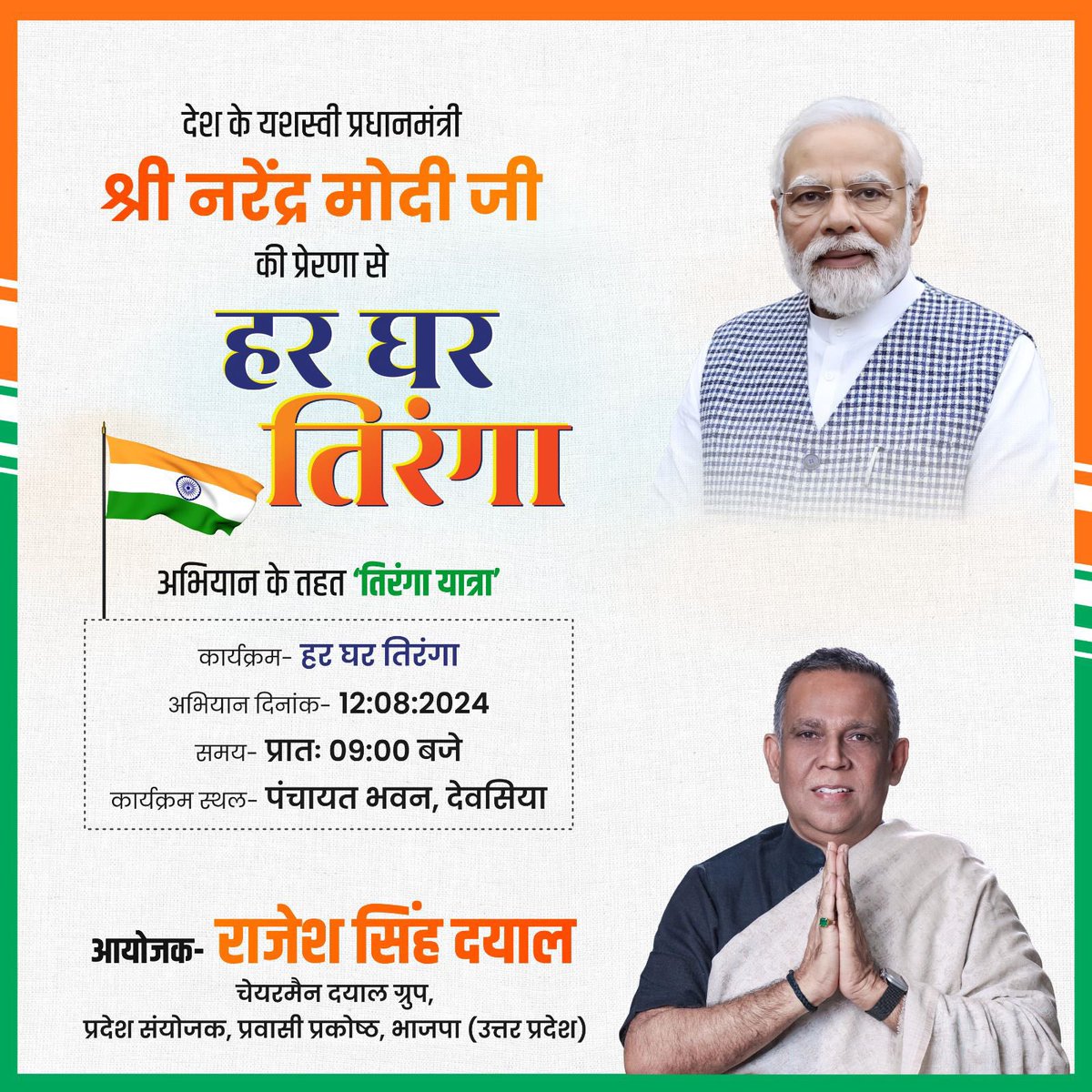 देश के यशस्वी प्रधानमंत्री श्री नरेंद्र मोदी जी की प्रेरणा से हर घर तिरंगा अभियान के तहत “तिरंगा यात्रा” का आयोजन कल दिनांक 12/08/2024 को प्रातः 09:00 बजे पंचायत भवन देवसिया से शुरू होगी। कृपया ससमय पधारकर आयोजन का हिस्सा बनें । 
#राजेश_सिंह_दयाल 

<a href="/narendramodi/">Narendra Modi</a>  <a href="/PMOIndia/">PMO India</a>