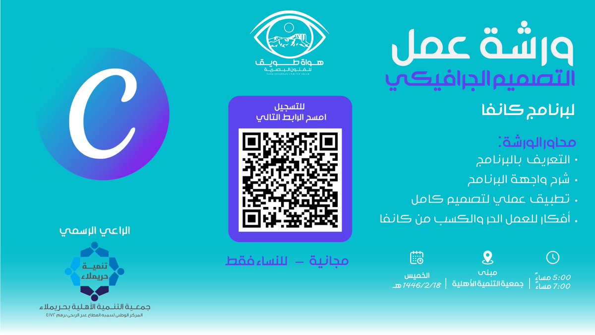 twaiqac's tweet photo. أهلًا أصدقاءنا المبدعين 💜✨️
نلتقي بكم من جديد في جمعية التنمية الأهلية بحريملاء،
بورشة عمل في التصميم الجرافيكي
 لبرنامج كانفا.

- الورشة مجانية 
- للنساء فقط 

 بادروا بالتسجيل فالمقاعد محدودة 🛑 https://t.co/r3RT8wcYOz
