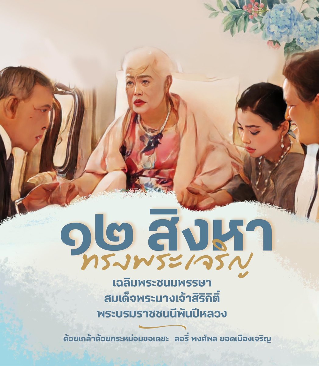 LoryPongpol's tweet photo. "92พรรษา พระมารดาแผ่นดิน" 🩵

ขอพระองค์ทรงพระเจริญยิ่งยืนนาน 
ด้วยเกล้าด้วยกระหม่อมขอเดชะ
ลอรี่ - พงศ์พล ยอดเมืองเจริญ

#ทรงพระเจริญ 
#QueenSirikit 
#เรารักสถาบันพระมหากษัตริย์ https://t.co/GozpEYj3Xm